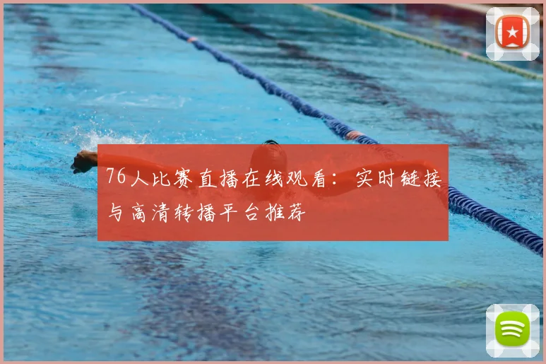 76人比赛直播在线观看：实时链接与高清转播平台推荐