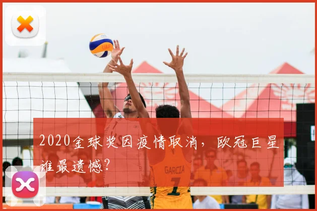 2020金球奖因疫情取消，欧冠巨星谁最遗憾？