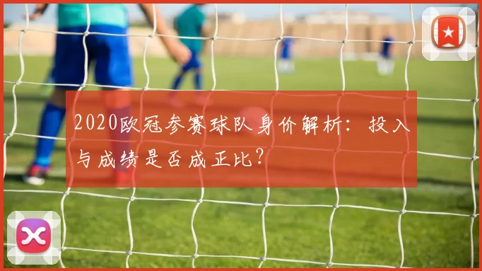 2020欧冠参赛球队身价解析：投入与成绩是否成正比？