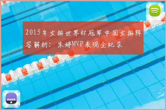 2015年女排世界杯冠军中国女排阵容解析：朱婷MVP表现全纪录