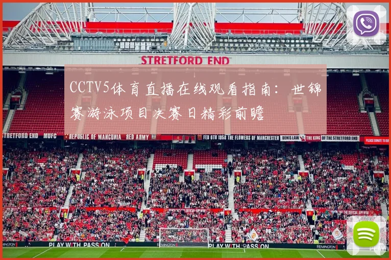 CCTV5体育直播在线观看指南：世锦赛游泳项目决赛日精彩前瞻